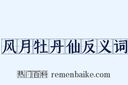 风月牡丹仙反义词是什么意思的图片